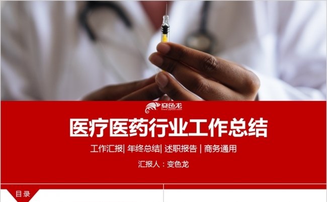 红色医疗医药行业工作总结计划PPT模板缩略图