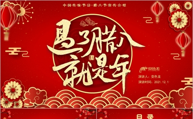 大气中国风腊八活动策划PPT模板缩略图