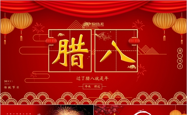 创意时尚中国风腊八节活动策划PPT模板缩略图