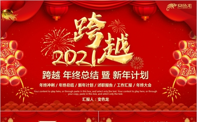 跨越2021新年计划年终总结PPT模板缩略图