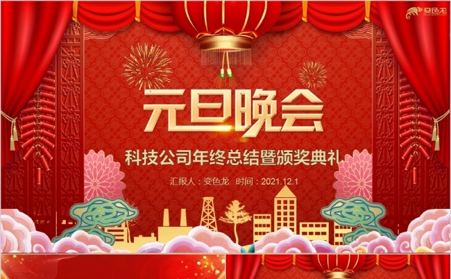 红色喜庆科技公司年终总结颁奖典礼PPT模板缩略图