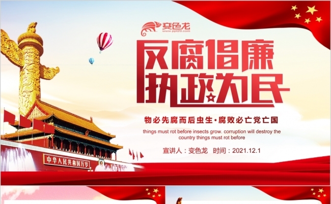 党政大气反腐倡廉执政为民PPT模板缩略图