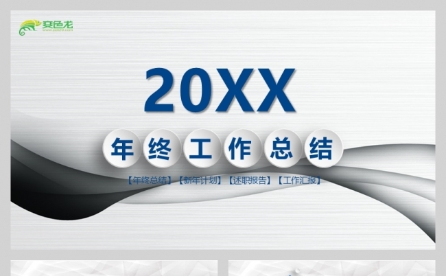 灰色简约20XX年年末公司总结汇报PPT模板缩略图