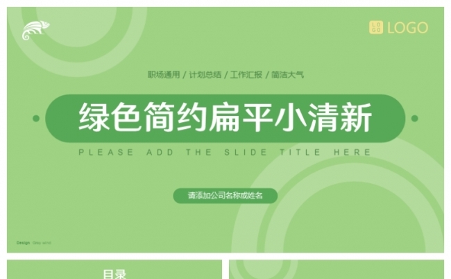 绿色小清新职场通用计划总结PPT模板缩略图