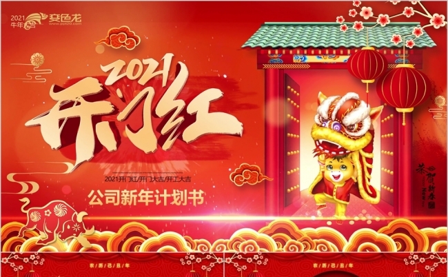 红金喜庆2021新年工作计划书PPT模板缩略图
