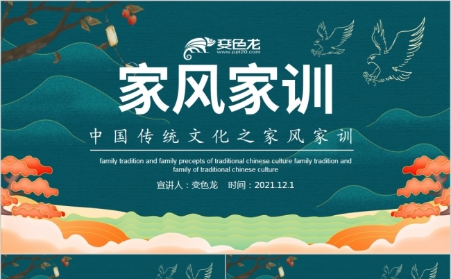 中国传统文化之家风建设PPT模板缩略图