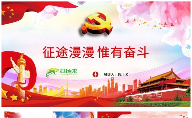 征途漫漫惟有奋斗2021年新年贺词解读ppt模板