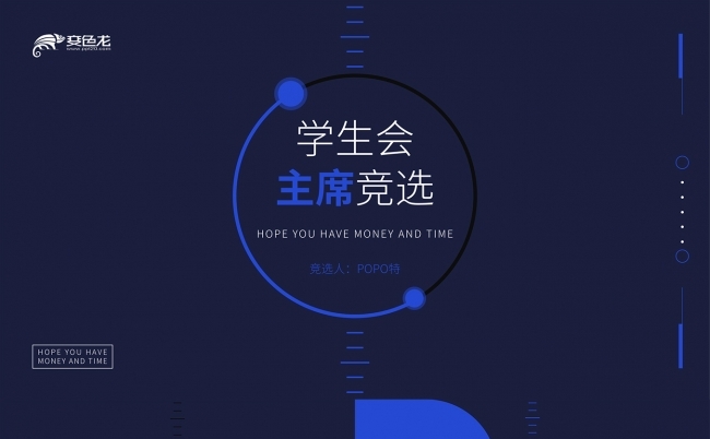 藏蓝色学生会主席竞选PPT模板缩略图