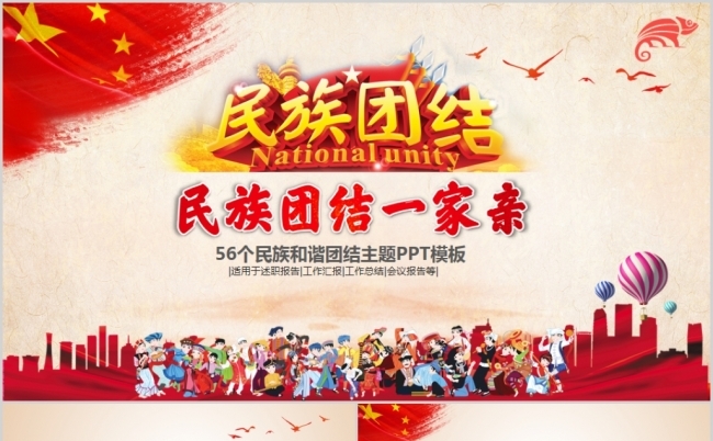 红色五十六个民族和谐团结PPT模板缩略图