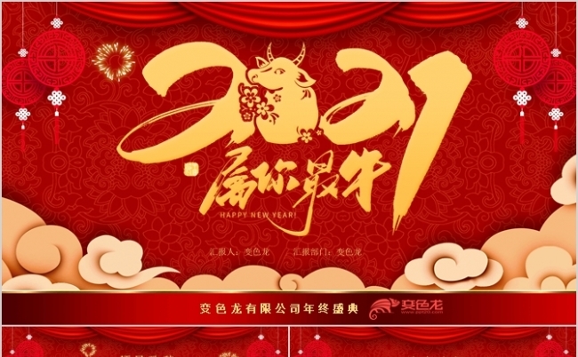 红色喜庆2021牛年颁奖年会ppt模板精美卡通红色爱国主题班会ppt模板红