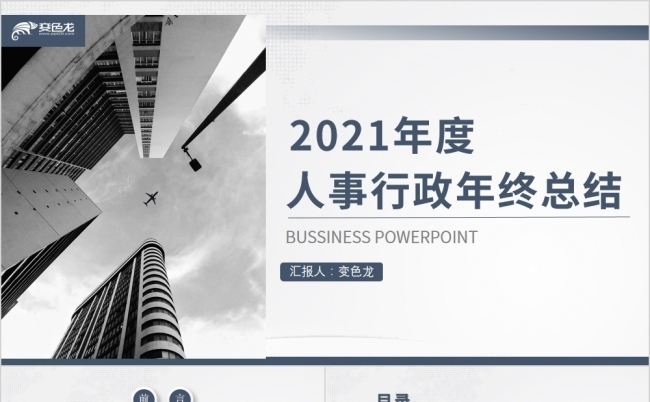 灰色商务风2021年度人事行政年终总结PPT模板缩略图