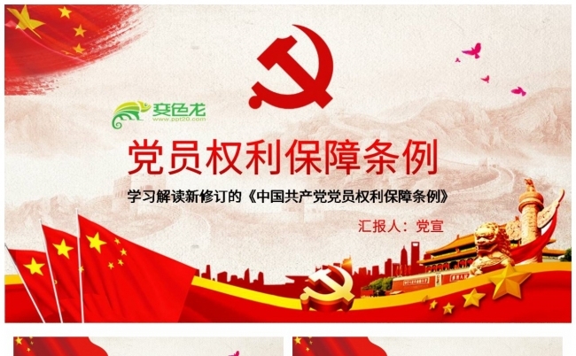 中国共产党党员权利保障条例PPT模板缩略图