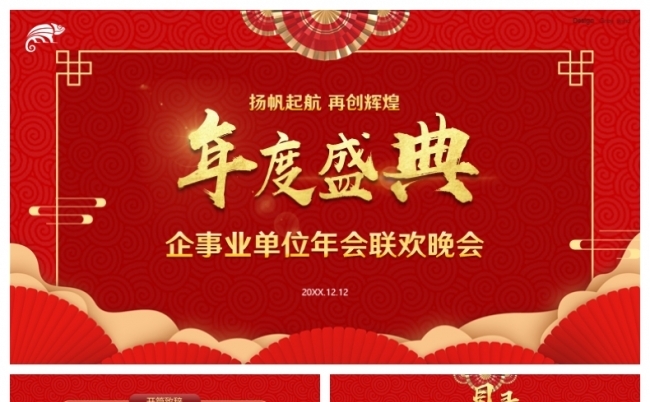 红色喜庆中国风公司年会联欢会PPT模板缩略图
