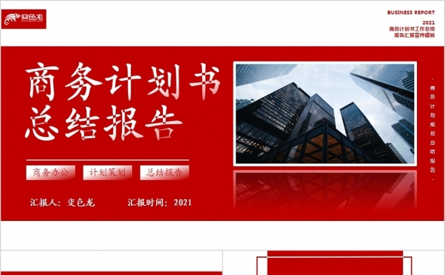 2021年度商业计划书总结汇报PPT模板缩略图