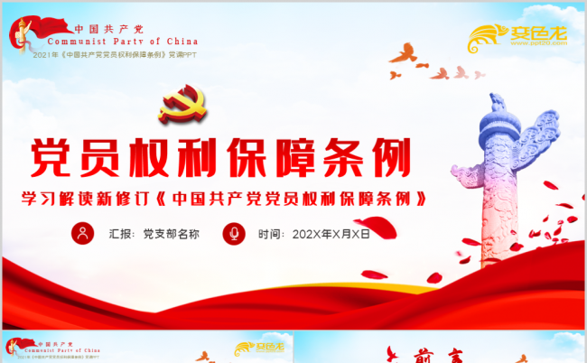 学习解读新修订中国共产党党员权利保障条例PPT模板缩略图