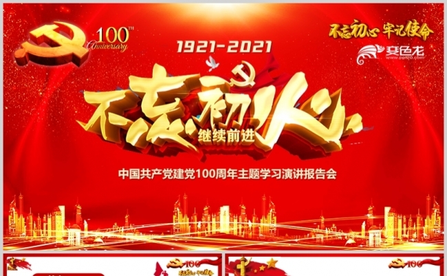 中国共产党建党100周年学习报告PPT模板缩略图