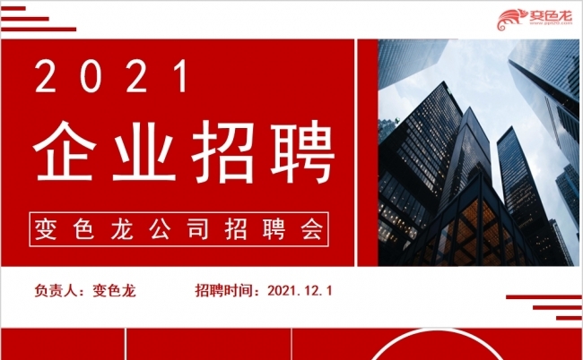 红色大气2021企业招聘宣传PPT模板缩略图