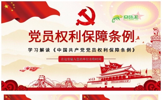 学习解读中国共产党党员权利保障条例PPT模板缩略图
