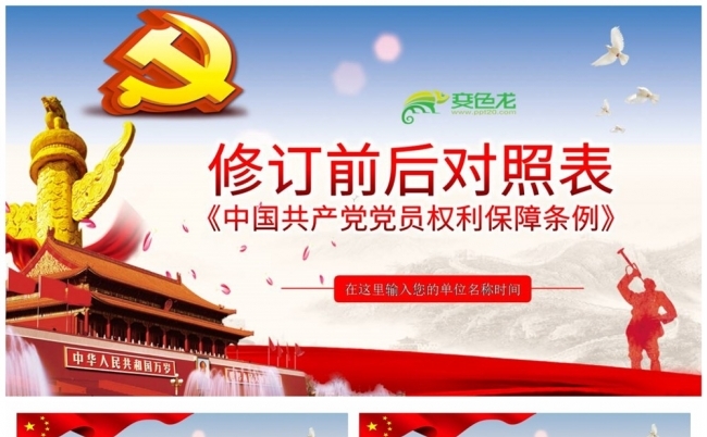 修订前后对照表中国共产党党员权利保障条例PPT模板缩略图