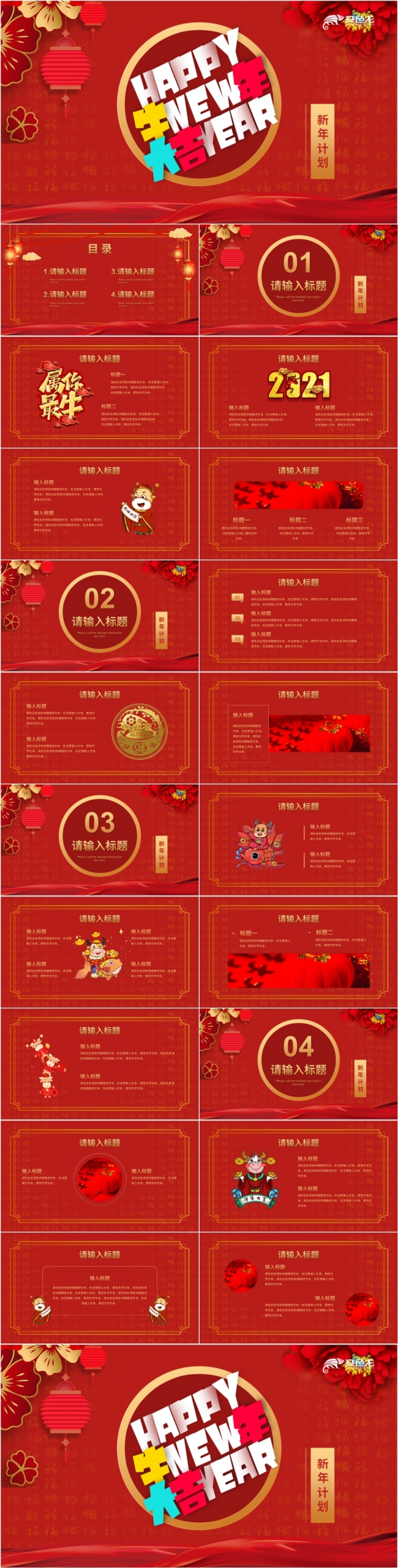 2021红色中国风牛年大吉新年工作计划PPT模板