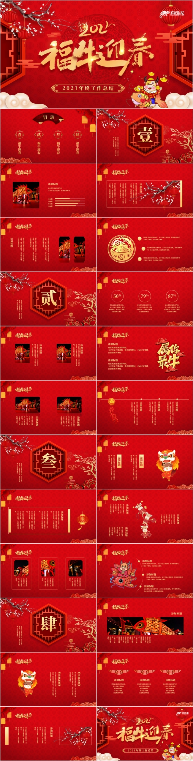 2021红色中国风福牛迎春年度工作总结PPT模板