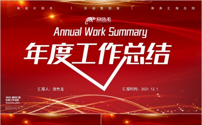 红色大气2021年度工作总结计划PPT模板缩略图