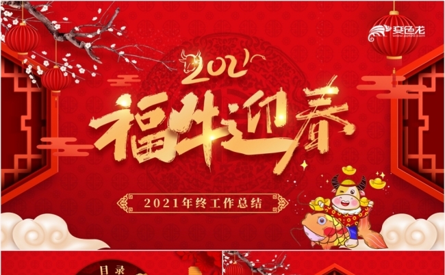 2021红色中国风福牛迎春年度工作总结PPT模板缩略图