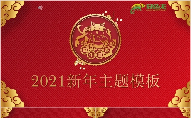 红色喜庆中国风牛年主题年终工作汇报PPT模版缩略图