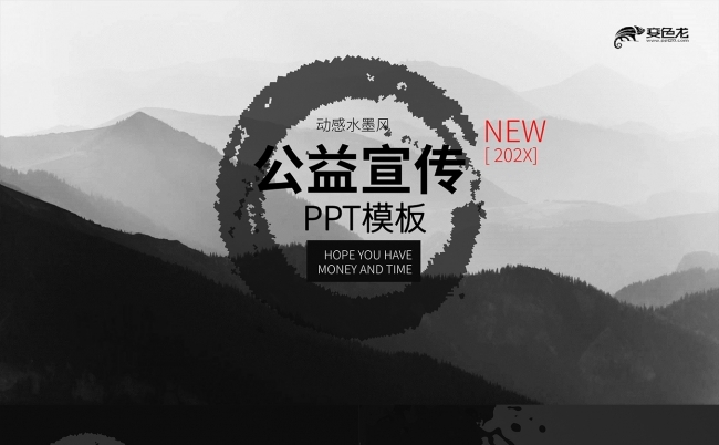 动感水墨风公益宣传PPT模板缩略图