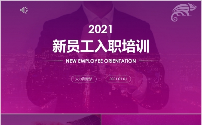 紫色调公司新员工入职培训PPT模板缩略图