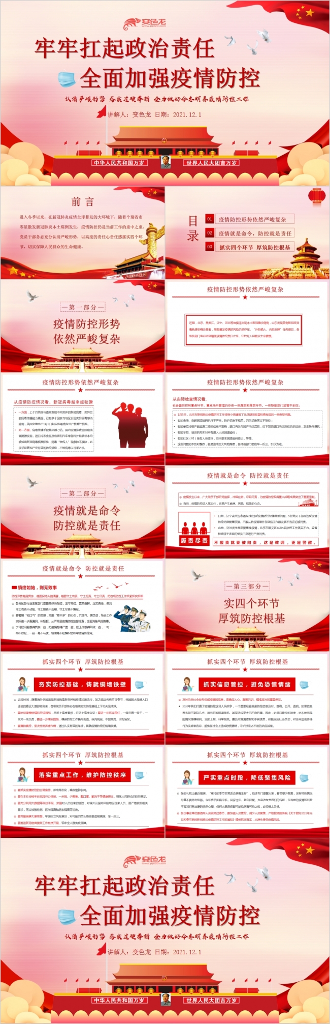 红色经典全面加强疫情防控PPT模板