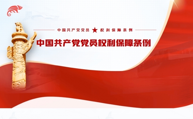 中国共产党党员权利保障条例PPT模板缩略图