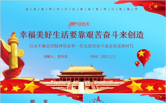 幸福美好生活要靠艰苦奋斗来创造ppt模板缩略图