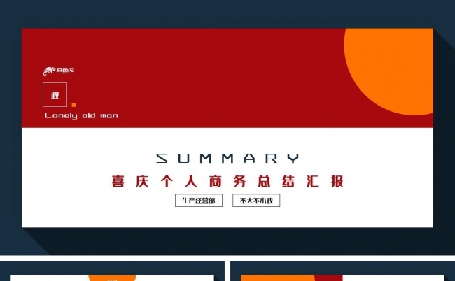 喜庆个人商务总结汇报PPT模板缩略图