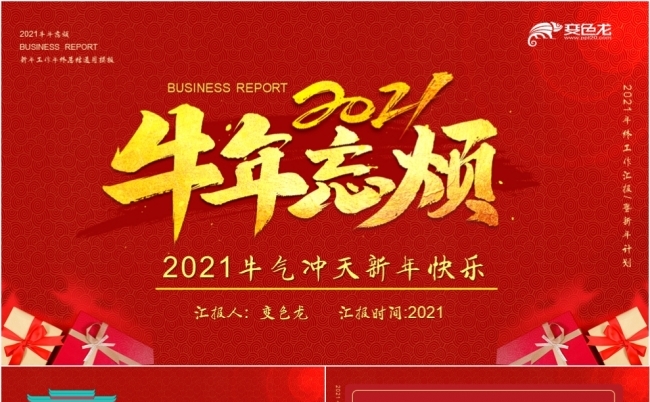 2021红色喜庆中国风牛年大吉新年计划PPT模板缩略图