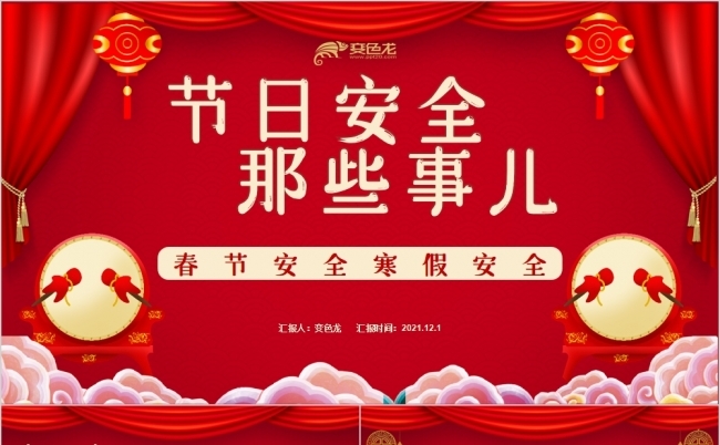 春节安全寒假安全管理培训ppt模板缩略图