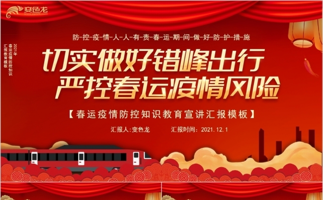 错峰出行严控春运疫情风险PPT模板缩略图