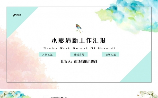 绿色水彩清新工作汇报PPT模板缩略图