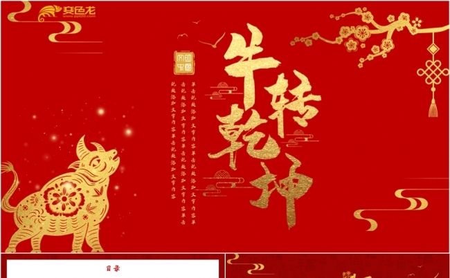 2021红色中国风牛转钱坤年终工作总结PPT模板缩略图