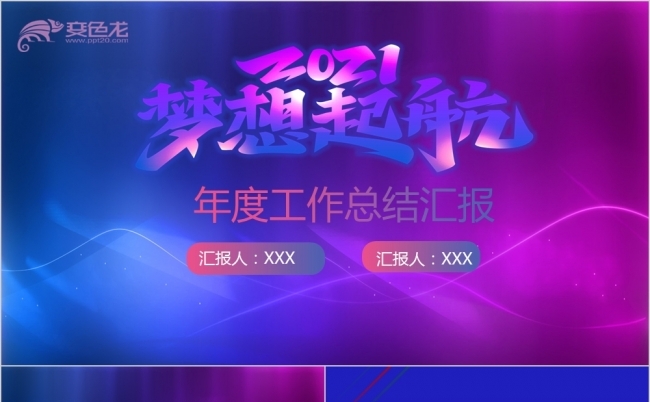 梦想起航商务渐变色年终工作总结PPT模板缩略图