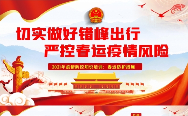 错峰出行严控春运疫情风险PPT模板缩略图