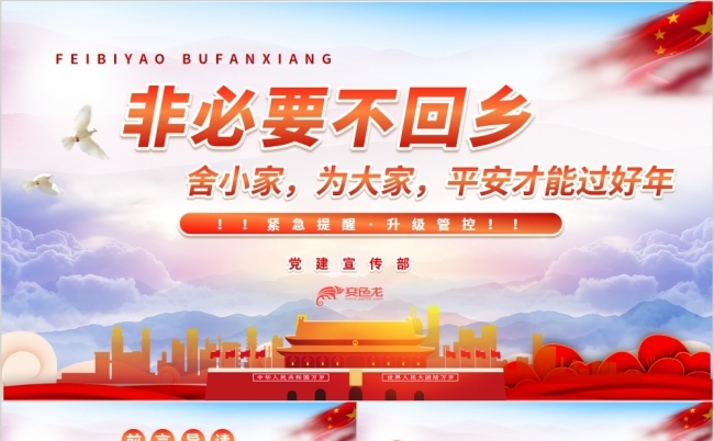 大气党政党建微党课非必要不回乡PPT模板缩略图