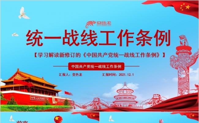 蓝色经典统一战线工作条例PPT模板缩略图