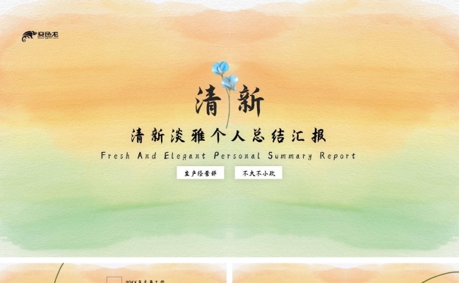 清新淡雅个人总结汇报PPT模板缩略图