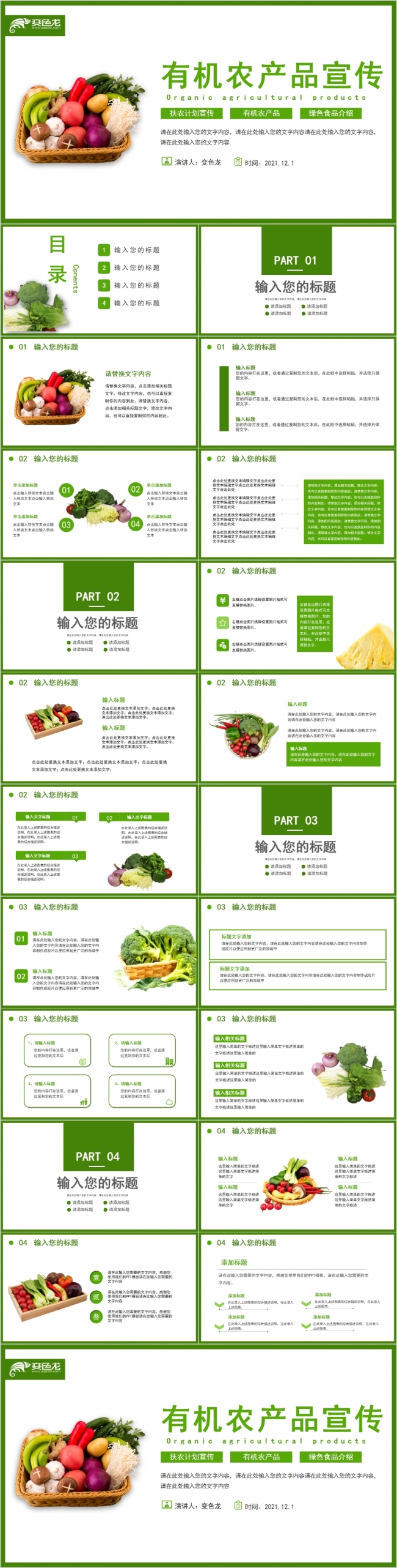 绿色有机农产品宣传PPT模板