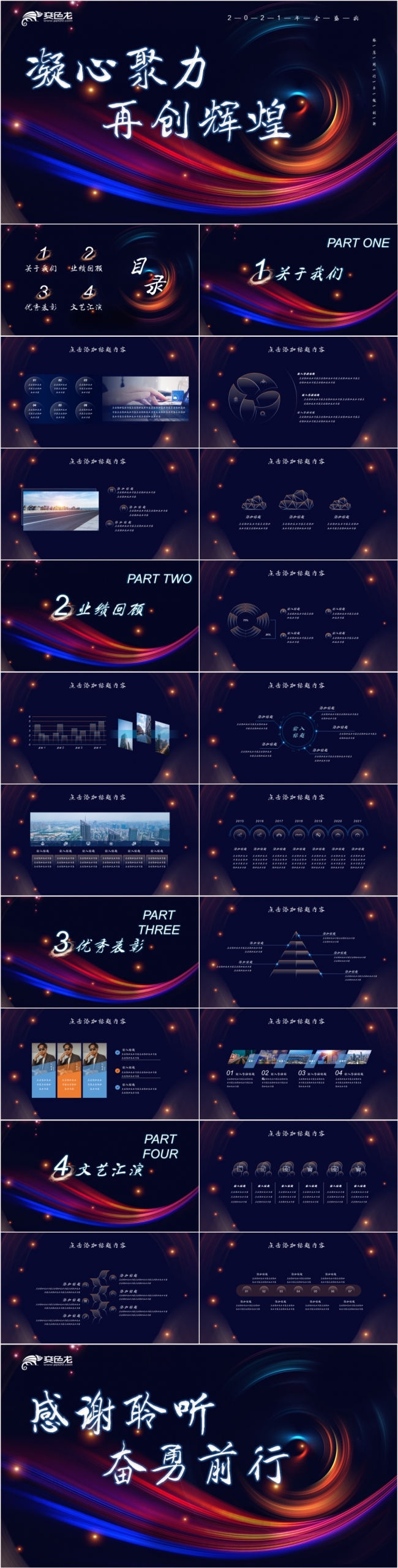 2021凝心聚力再创辉煌年会盛典PPT模板