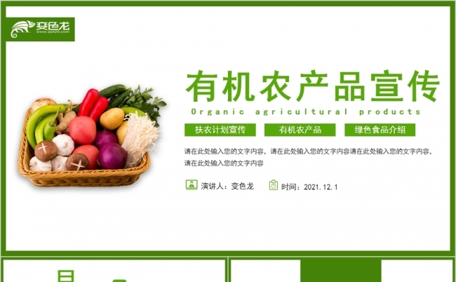 绿色有机农产品宣传PPT模板缩略图