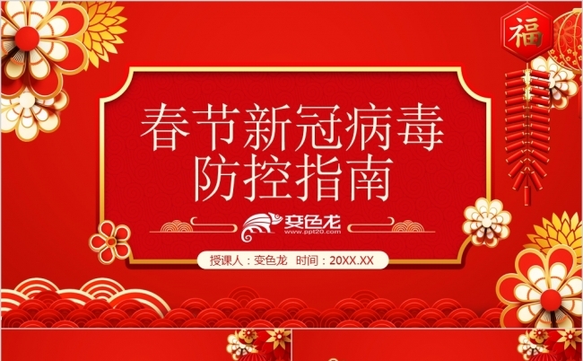 简约春节新冠病毒防控指南宣传PPT模板缩略图