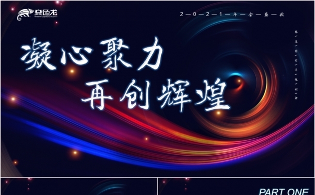 2021凝心聚力再创辉煌年会盛典ppt模板缩略图