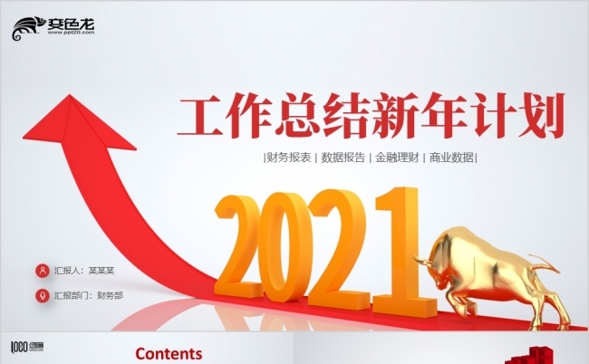 红色箭头2021金牛年终工作总结PPT模板缩略图